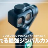 Osmo Pocket 4P レビュー!1ヶ月使ってみてわかったメリット・デメリットまとめ