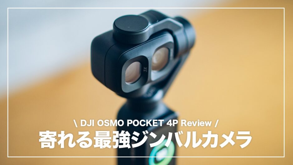 Osmo Pocket 4P レビュー！1ヶ月使ってみてわかったメリット・デメリットまとめ