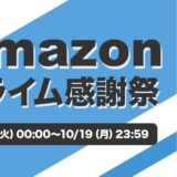 【2026年】Amazonプライム感謝祭で買うべきおすすめガジェット80選!安くなったセール商品がわかる