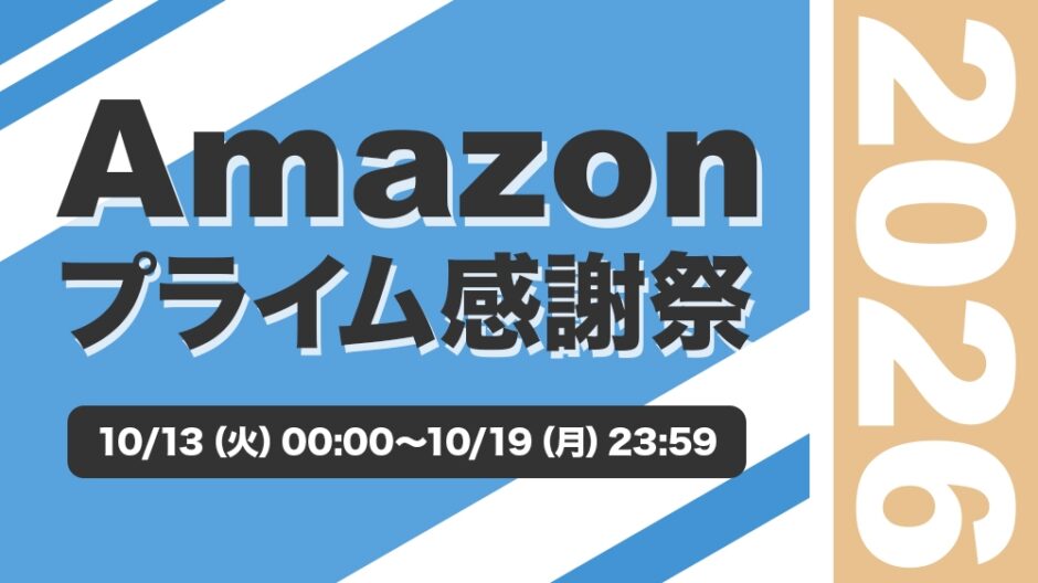 【2026年】Amazonプライム感謝祭で買うべきおすすめガジェット80選！安くなったセール商品がわかる