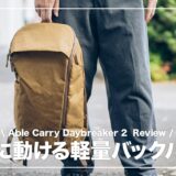 Able Carry Daybreaker 2レビュー|荷物が多い日の相棒になった軽量バックパック