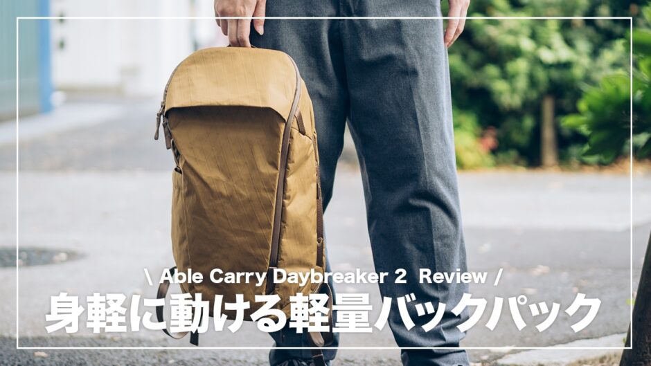 Able Carry Daybreaker 2レビュー｜荷物が多い日の相棒になった軽量バックパック