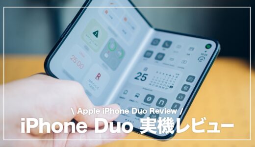 iPhone Duo レビュー！実際に使って感じた良いa点・イマイチな点を解説