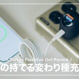 FlashEye Dot レビュー