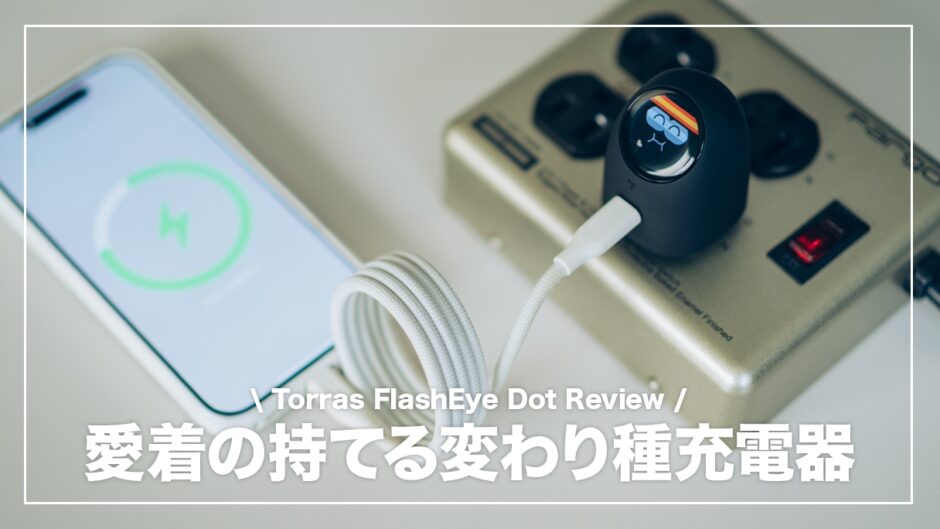 FlashEye Dot レビュー